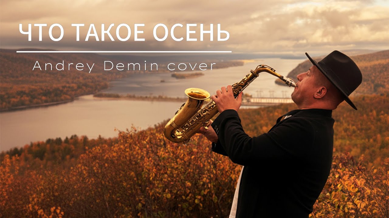 Что такое осень - Andrey Demin cover