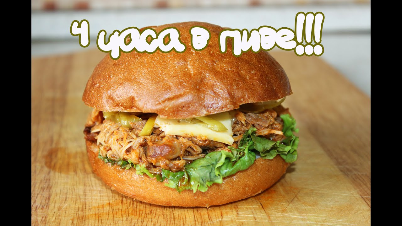 Свинина на волокнах / Pulled pork