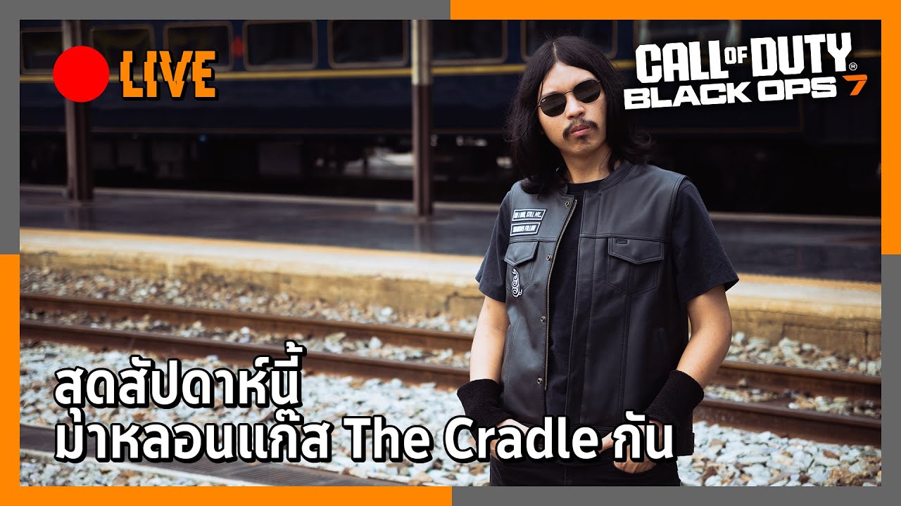 (LIVE) สุดสัปดาห์นี้ มาหลอนแก๊ส The Cradle กัน | Call of Duty: Black Ops 7 ไทย