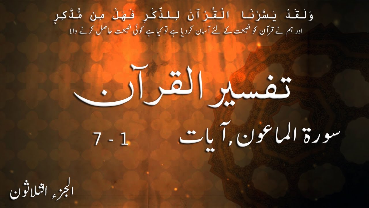 P30TF312 Tafseer Ul Quran Para 30 Surah Al   Maun Ayaat 01   07