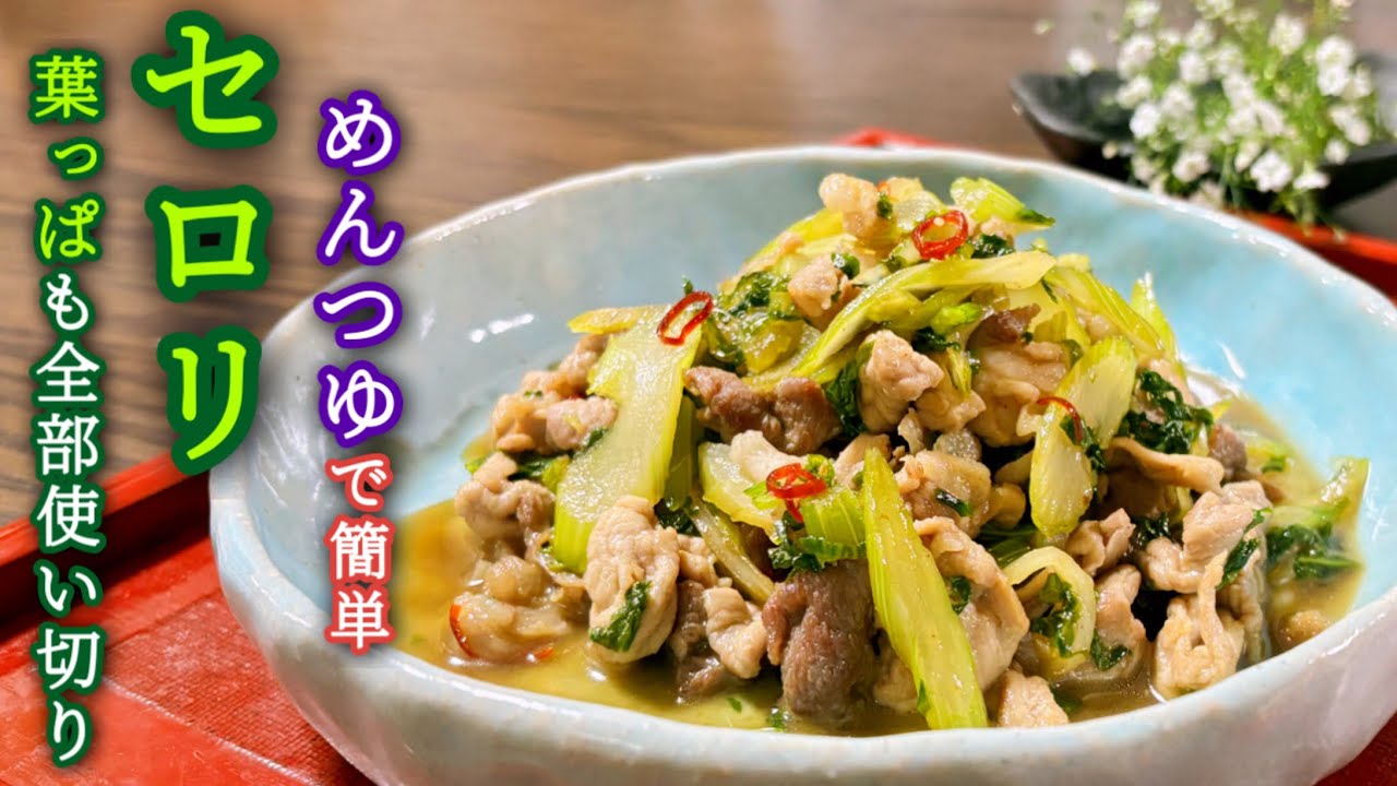 まるごと１本セロリ使い切り！めんつゆで簡単★美味しい