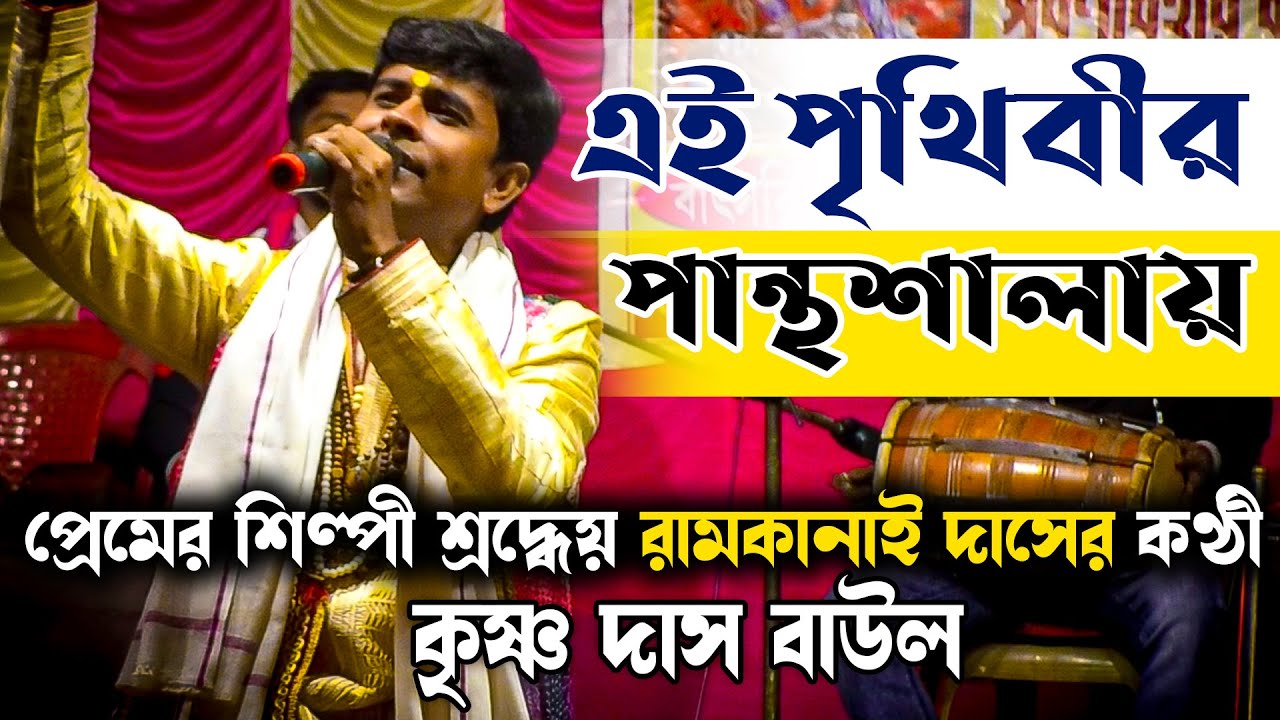 এই পৃথিবীর পান্থশালায় | Ei Prithibir Panthoshalay | Krishna Das Baul | Ramkanai Das Baul Gaan |