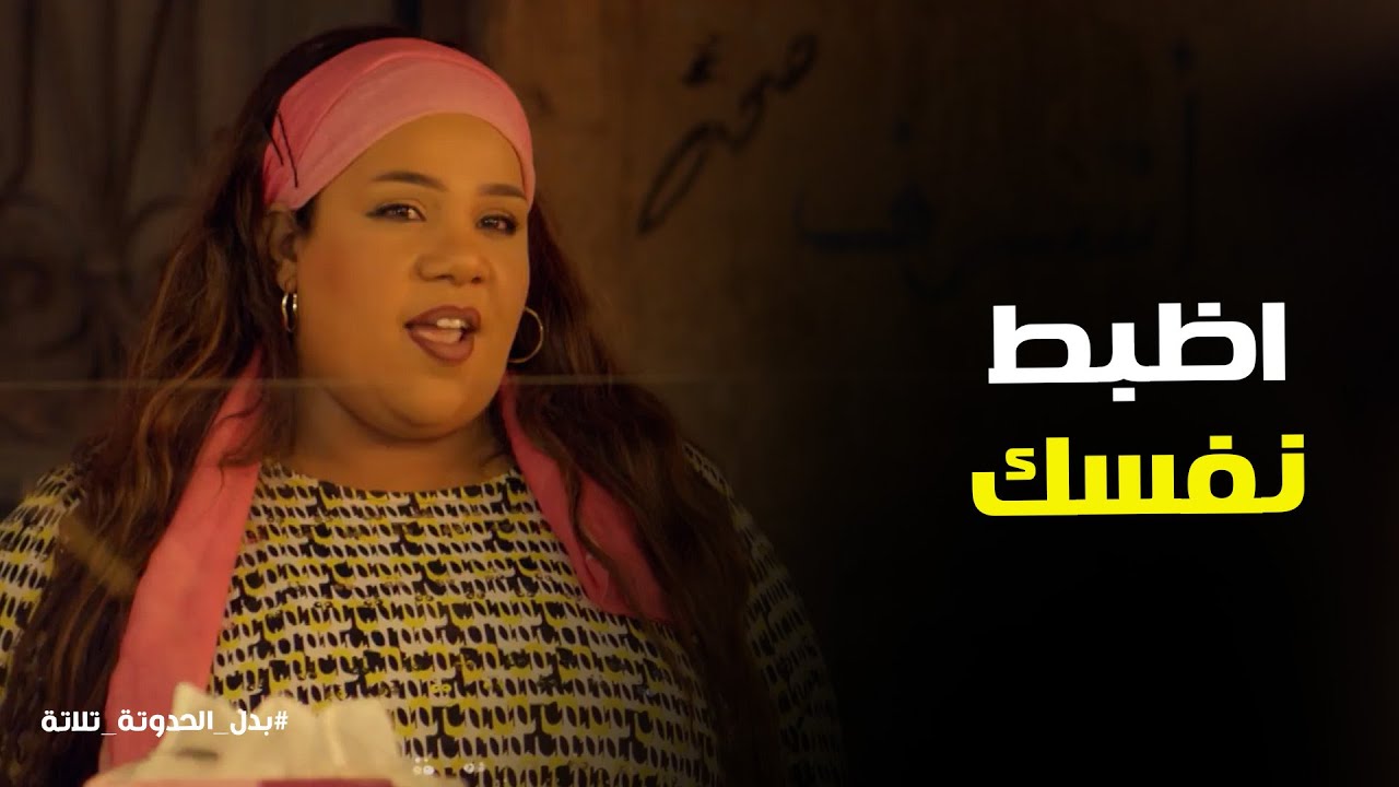 مسلسل بدل الحدوتة تلاته | رد فعل أنيسه من اللي عمله وائل في الحارة