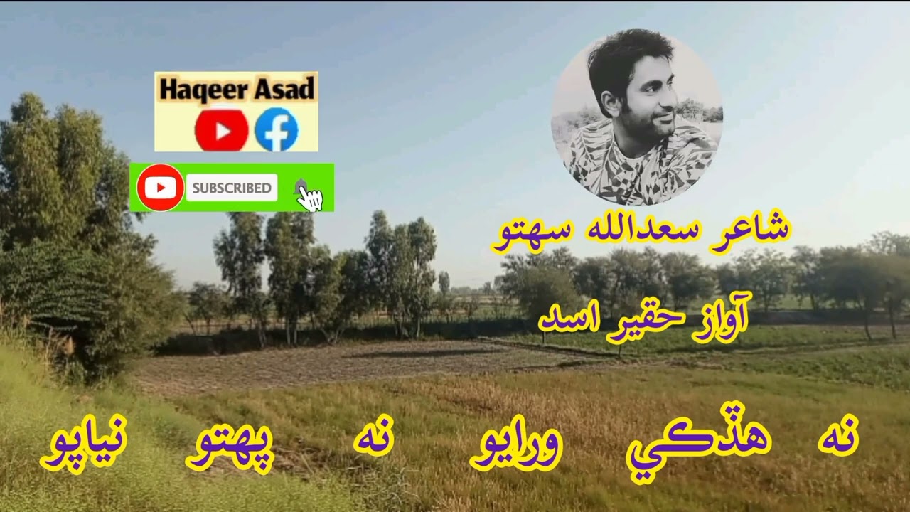 Saadullah Sahito #sindhipoetry #ghazal #sindhiadab #sindhi #poetry #Sindhisongs