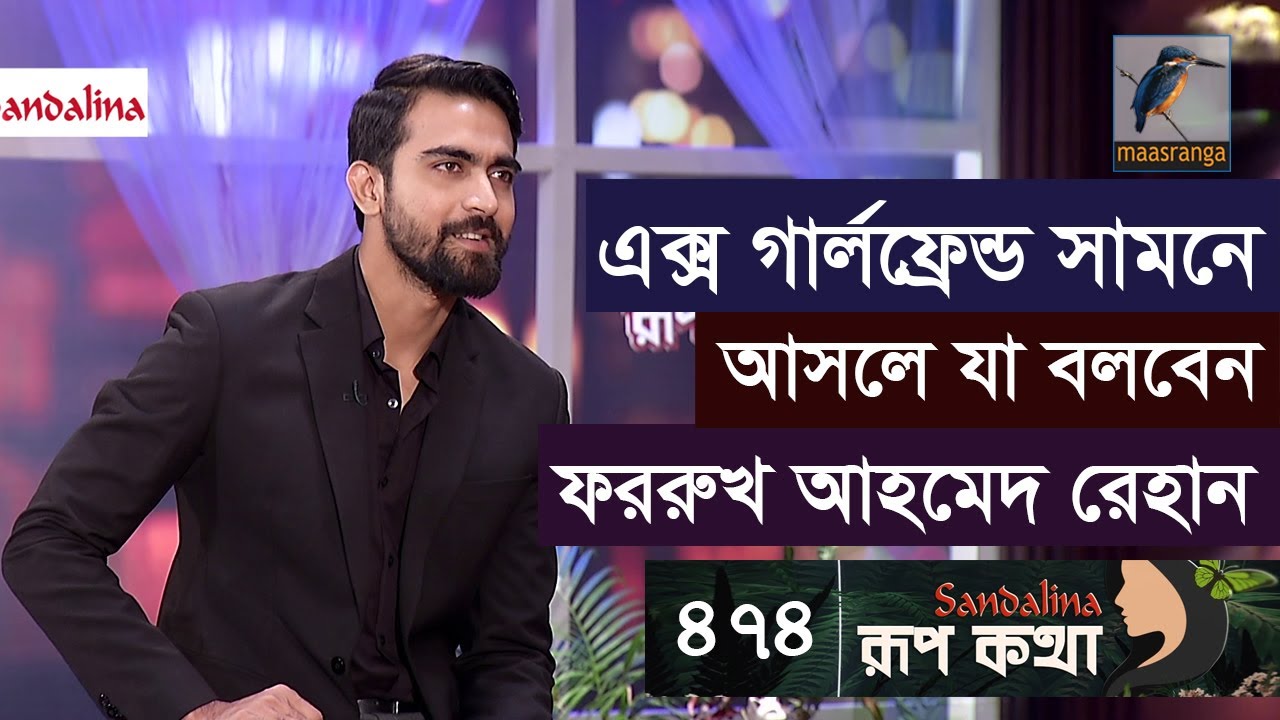 জীবনসঙ্গী হিসেবে কেমন মেয়ে বিয়ে করবে ফররুখ আহমেদ রেহান | Forrukh Ahmed Rehan | Rup Kotha | EP 474