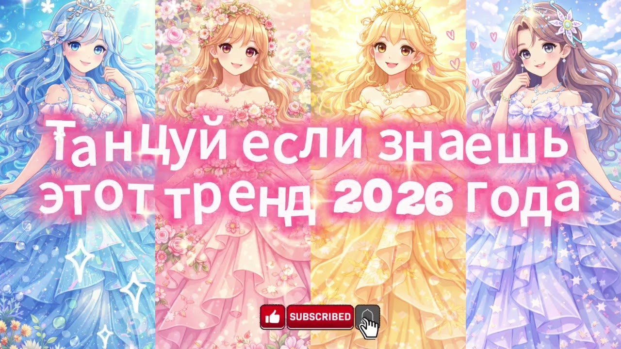 танцуй если знаешь этот тренд 2026 🖤