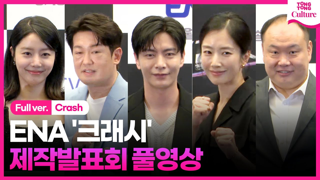 [ENG/풀영상] ENA '크래시' 제작발표회｜이민기 Lee Minki·곽선영 Kwak Sunyoung·허성태 Heo Sungtae·이호철·문희｜Crash