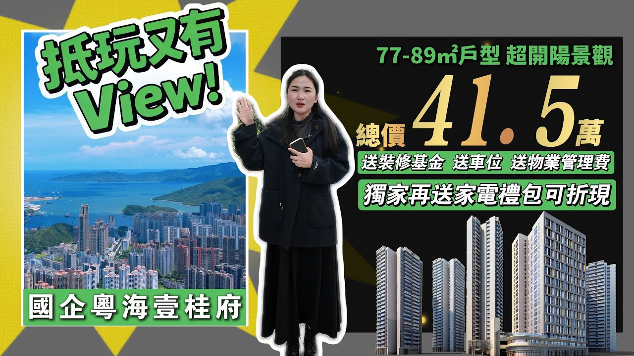 抵玩又有View！國企粵海壹桂府 總價41.5萬起｜送裝修基金 送車位 送物業管理費｜1幢77-89㎡戶型 超開陽景觀｜獨家再送家電禮包可折現#惠州樓盤#大亞灣樓盤#國企粵海置地