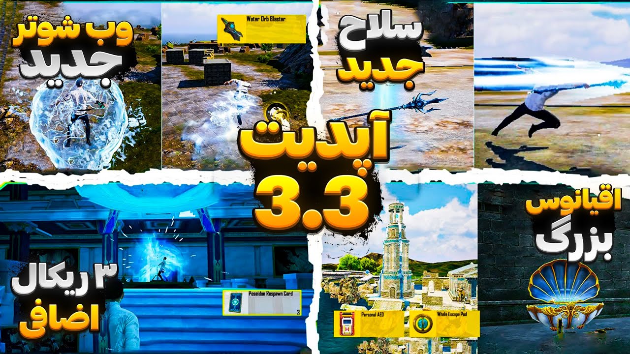 آپدیت جدید بی‌نظیره😱🔥 | بررسی آپدیت 3.3 پابجی موبایل 😍