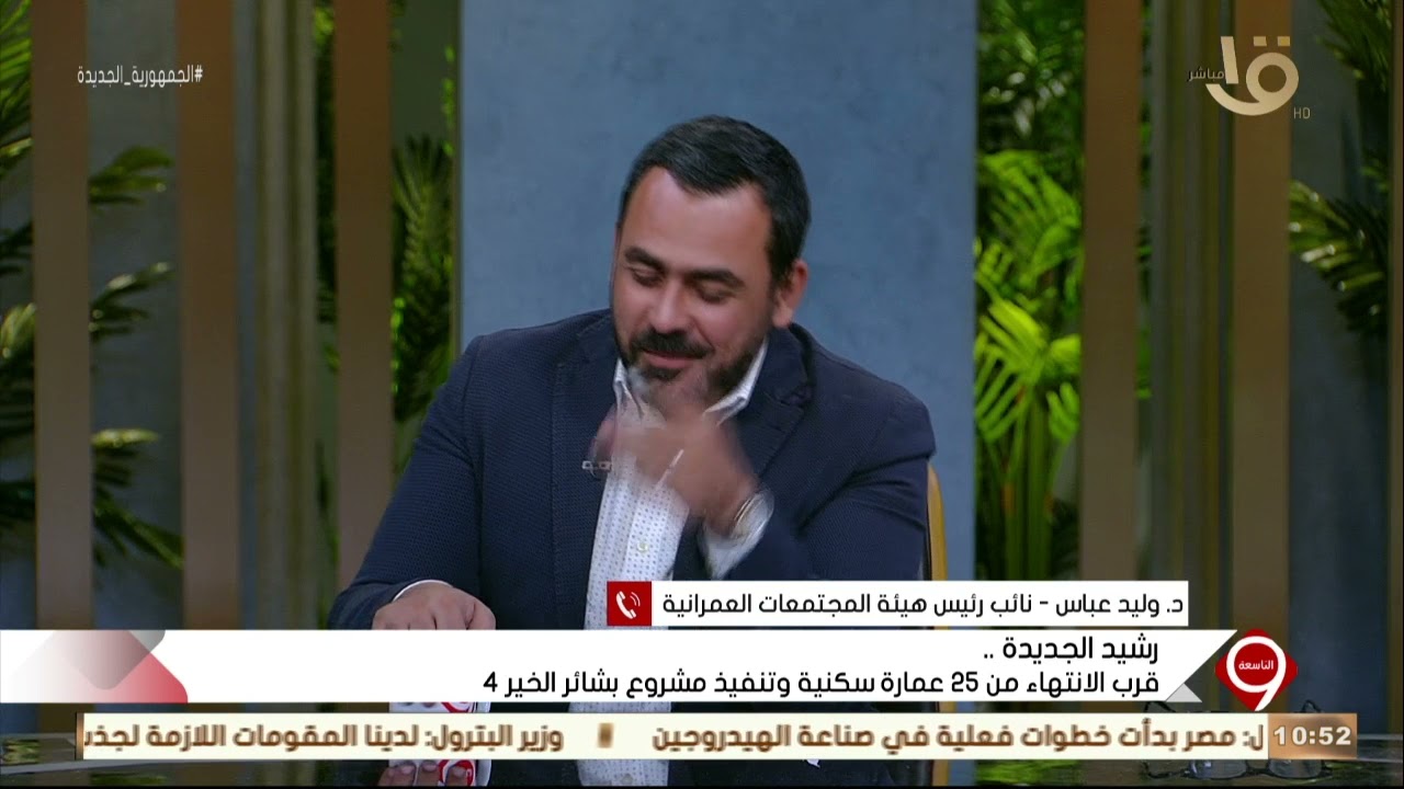 التاسعة| د. وليد عباس: نسبة الإنجاز في مدينة رشيد الجديدة 75٪ حتى الآن