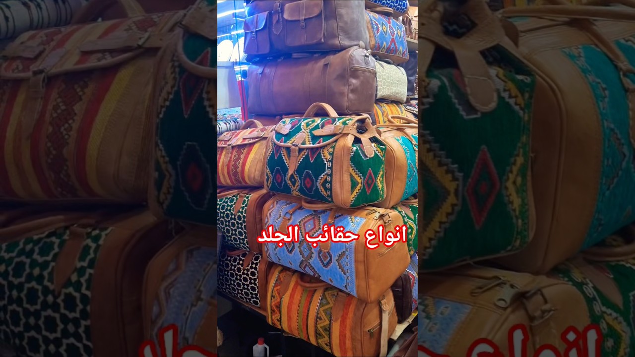 حقائب جلد مغربية فاخرة 🇲🇦 إبداع يدوي يبهر الأجانب | Moroccan Leather Bag