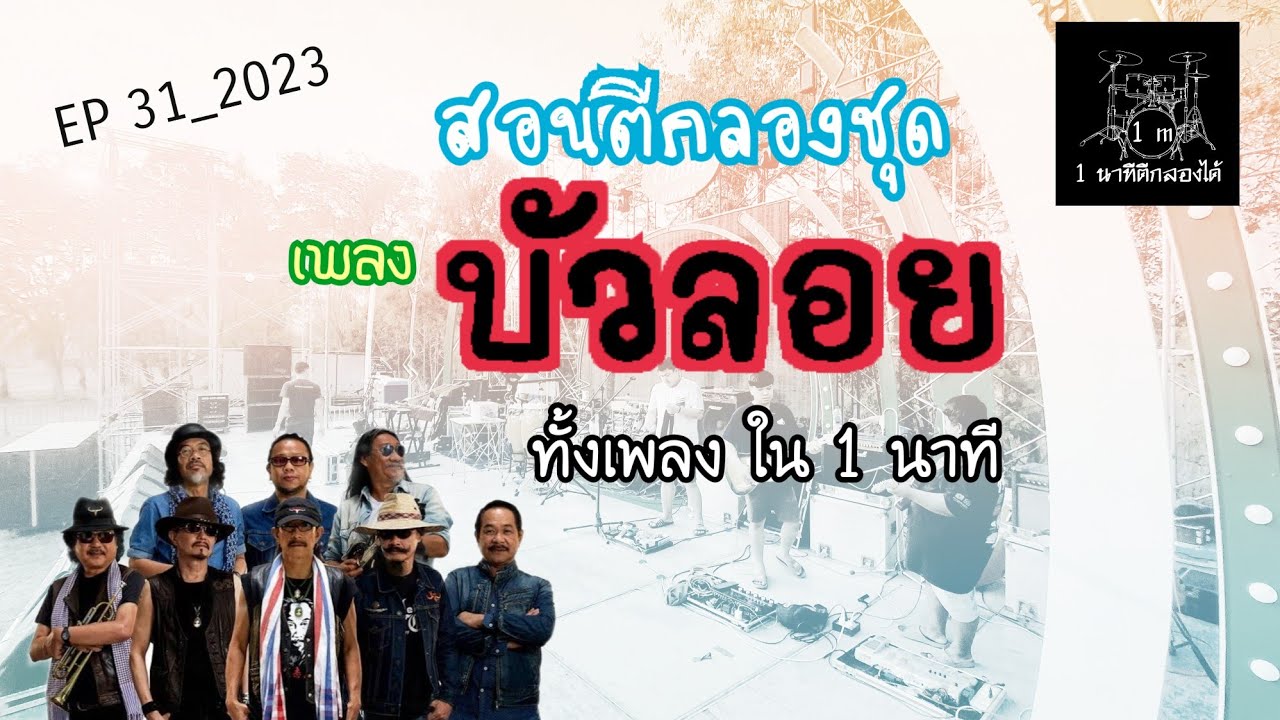 EP 31_2023 : สอนตีกลองเพลงบัวลอย ใน 1 นาที