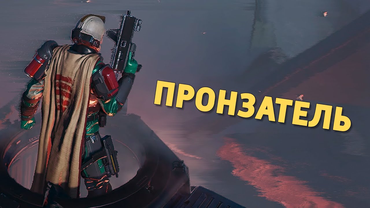 Пронзатель /Helldivers 2