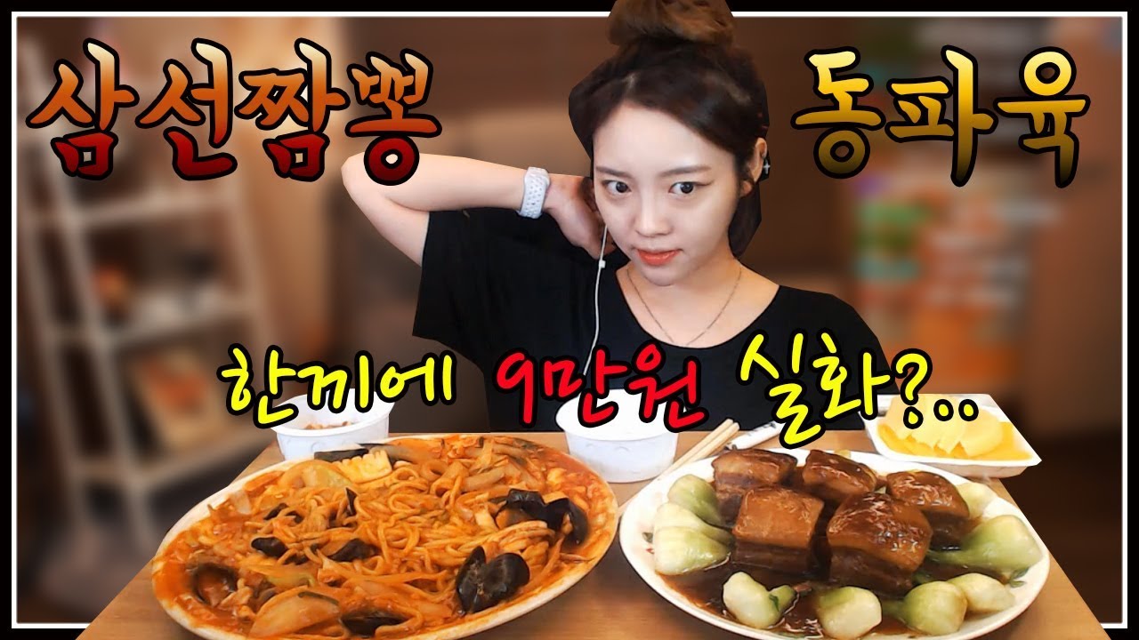 중국고급음식 동파육+매운삼선짬뽕 먹방 !!! 슈기♬ Mukbang
