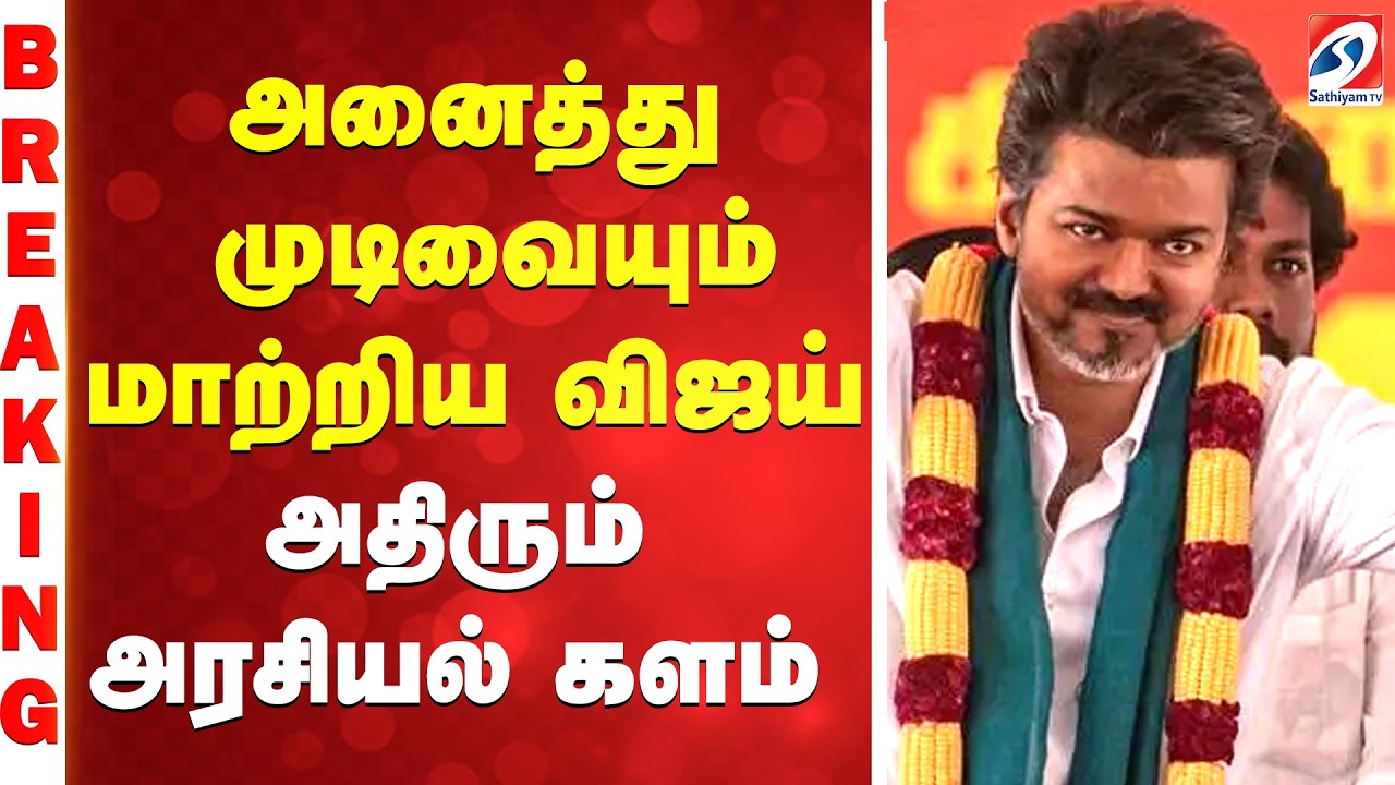 TVK VIJAY | அனைத்து முடிவையும் மாற்றிய விஜய் - அதிரும் அரசியல் களம்