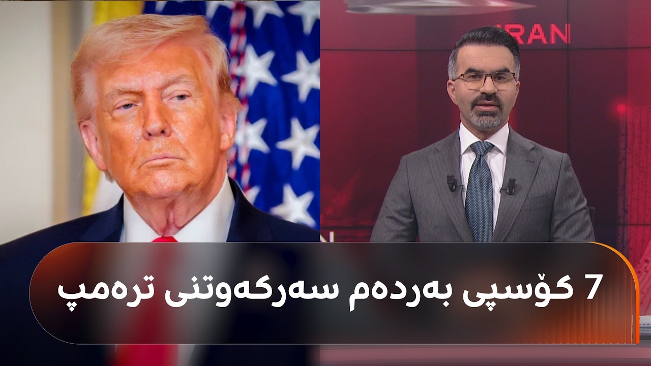 چوار قەیران رووبەڕووی ترەمپ دەبێتەوە