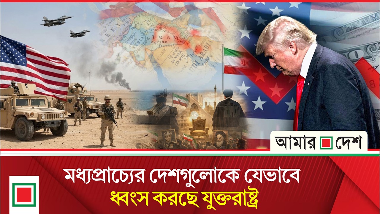 কেনো মধ্যপ্রাচ্য অস্থিতিশীল করতে চায় যুক্তরাষ্ট্র? | Amar Desh