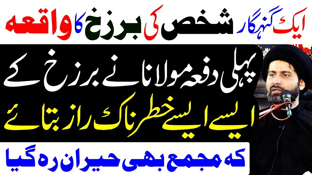 Ek Gunahgar Shakhs Ki Barzakh Ka Waqia | Moulana Syed Arif Hussain Kazmi