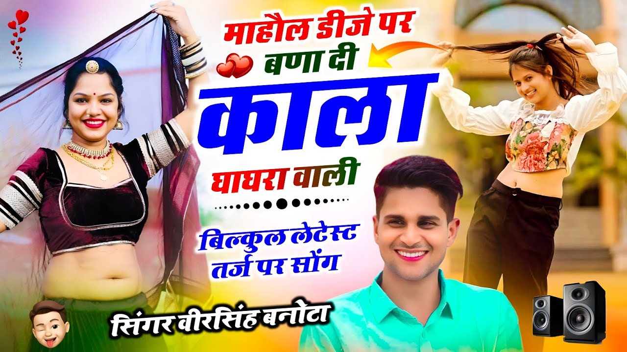 वायरल तर्ज में सोंग // माहौल डीजे पर बणा दी काला घाघरा वाली // Veersingh Banota ~ Kala Ghaghra Wali