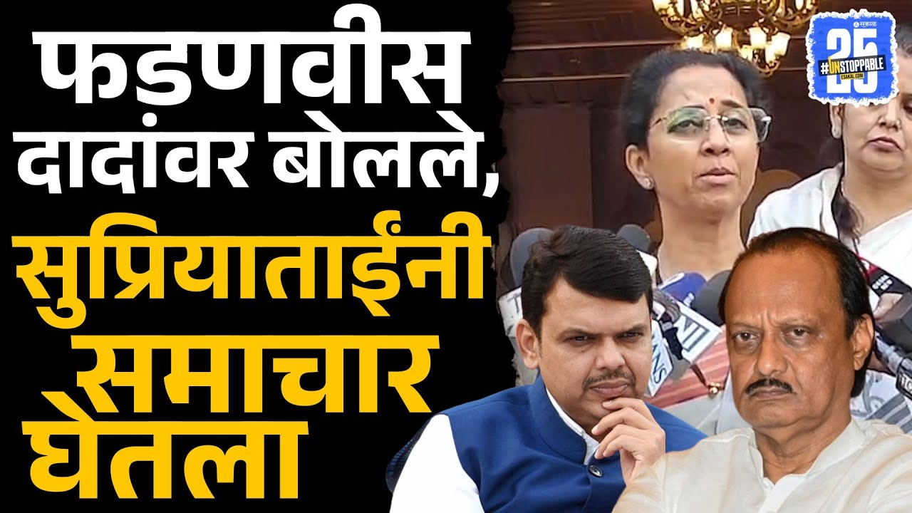 Supriya Sule Devendra Fadnavis वर का चिडल्या? | Supriya Sule, Pune, Sakal News