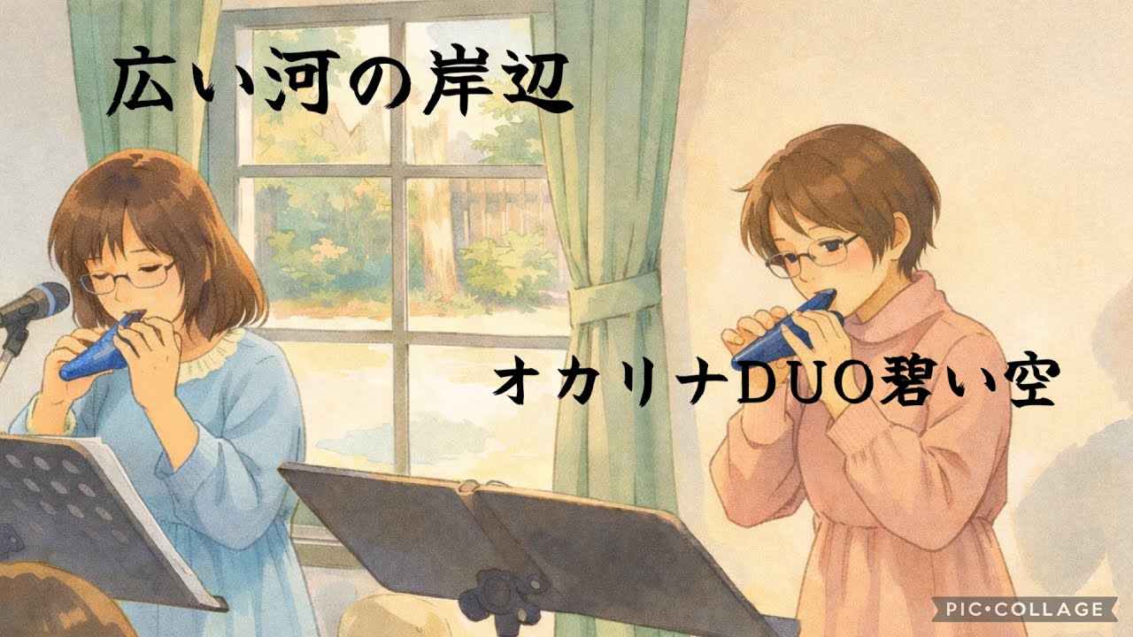 【広い河の岸辺】オカリナDUO碧い空　