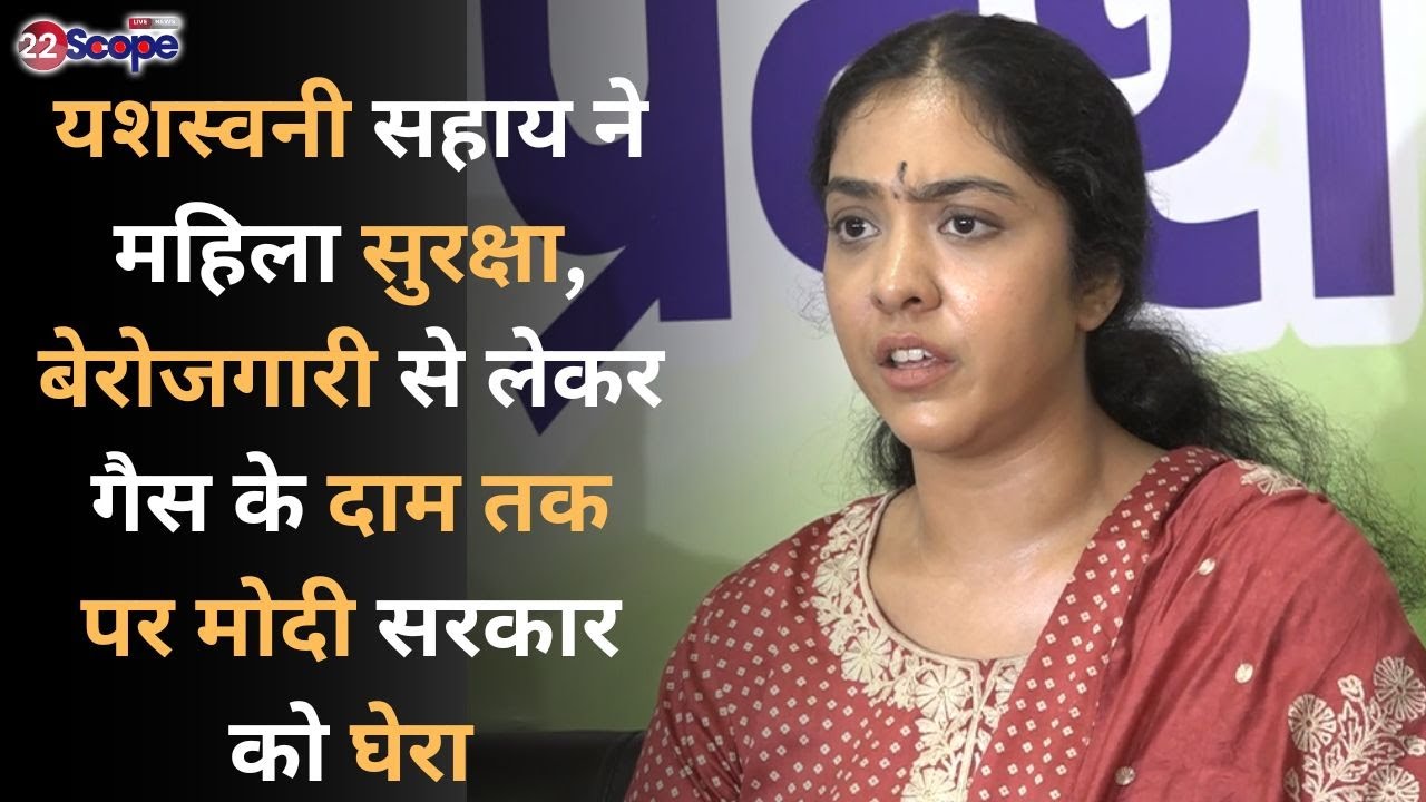 यशस्वनी सहाय ने सधे अंदाज में मोदी सरकार को घेरा, कहा सिर्फ मार्केटिंग अच्छी प्रोडक्ट खराब
