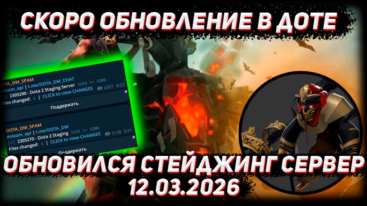 Обновился стейдж сервер | Скоро какое то обновлении в ДОТА 2