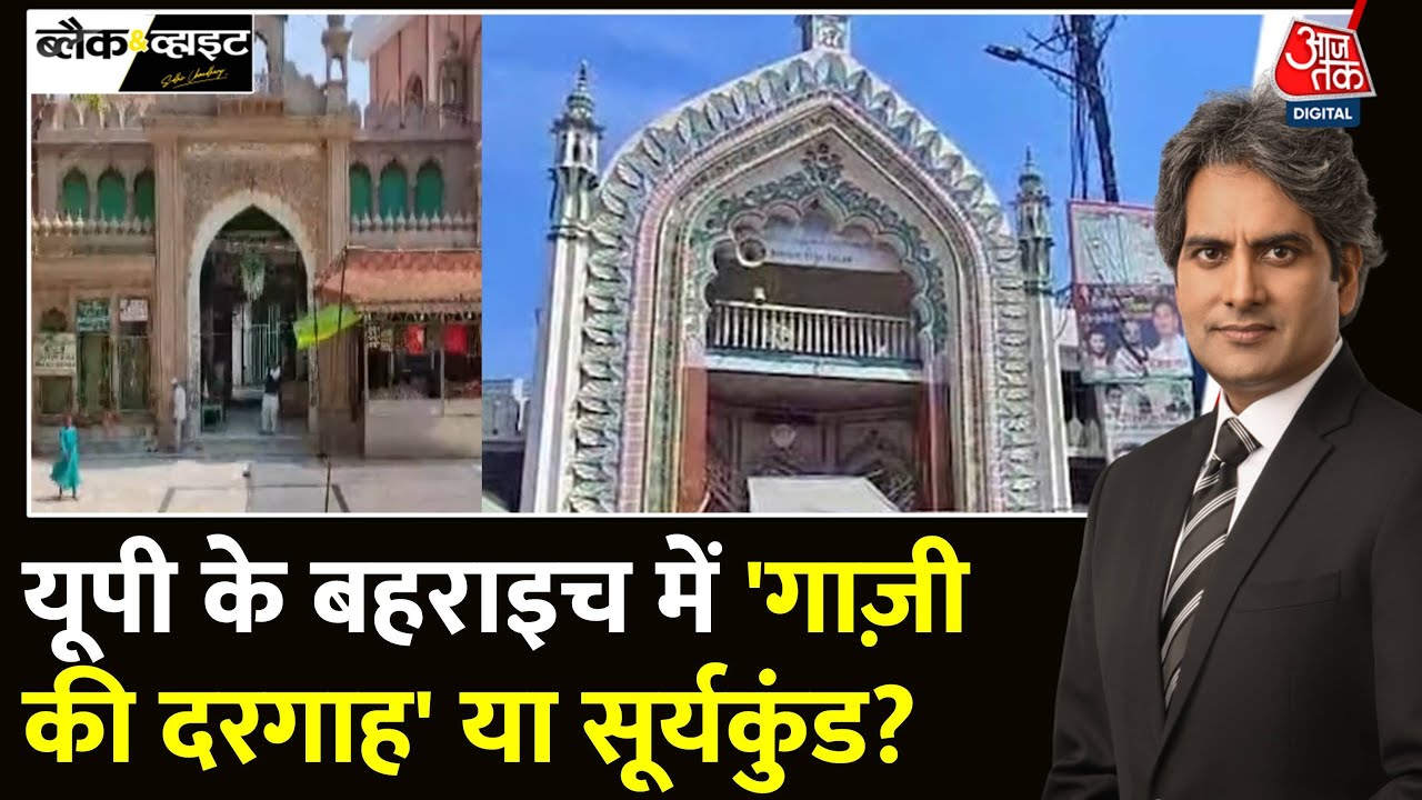 Black And White: Salar Masud Ghazi आक्रमणकारी या सूफी संत? नेजा मेले पर विवाद  Sudhir Chaudhary