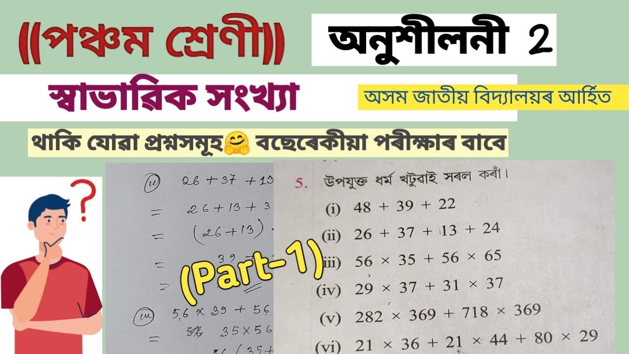 Class 5 Maths// Ex-2// Chapter 2 Solutions//Part-1 //Assam Jatiya Vidyalaya maths//Assamese medium