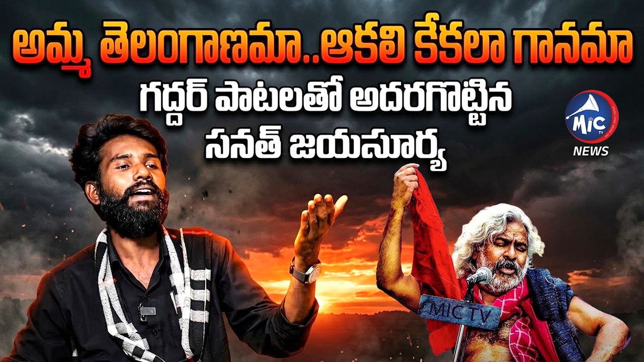 అమ్మ తెలంగాణమా..ఆకలి కేకలా గానమా| Folk Singer Jaya Surya | Gaddar Songs | Mic Tv News