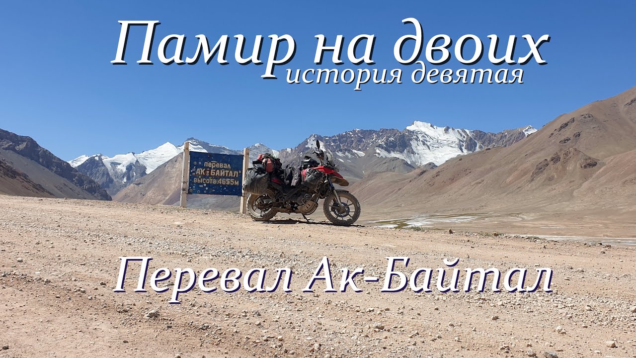 Памир на двоих.№9.Перевал Ак-Байтал.
