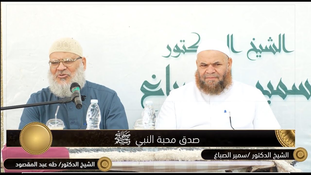 دروس عامه|محبة النبي صلي الله عليه وسلم  الشيخ طه عبد المقصود 1