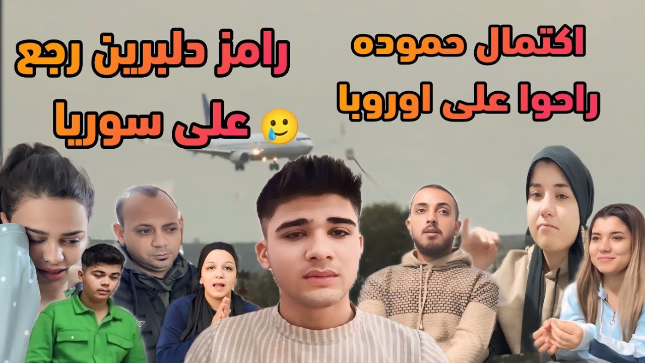 😯اكتمال حمودة سافر على اوروبا😳رامز دلبرين رجععلى سوريا🥲💔