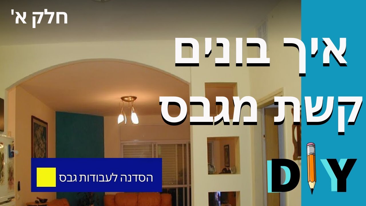 איך מכינים קשת מגבס- חלק א'