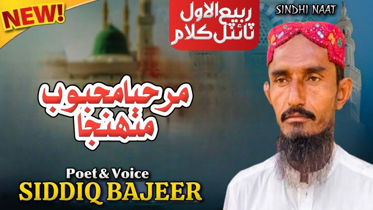 Marhaba Mehboob Munhja | Rabi ul Awal Sindhi Naat | Siddiq Bajeer