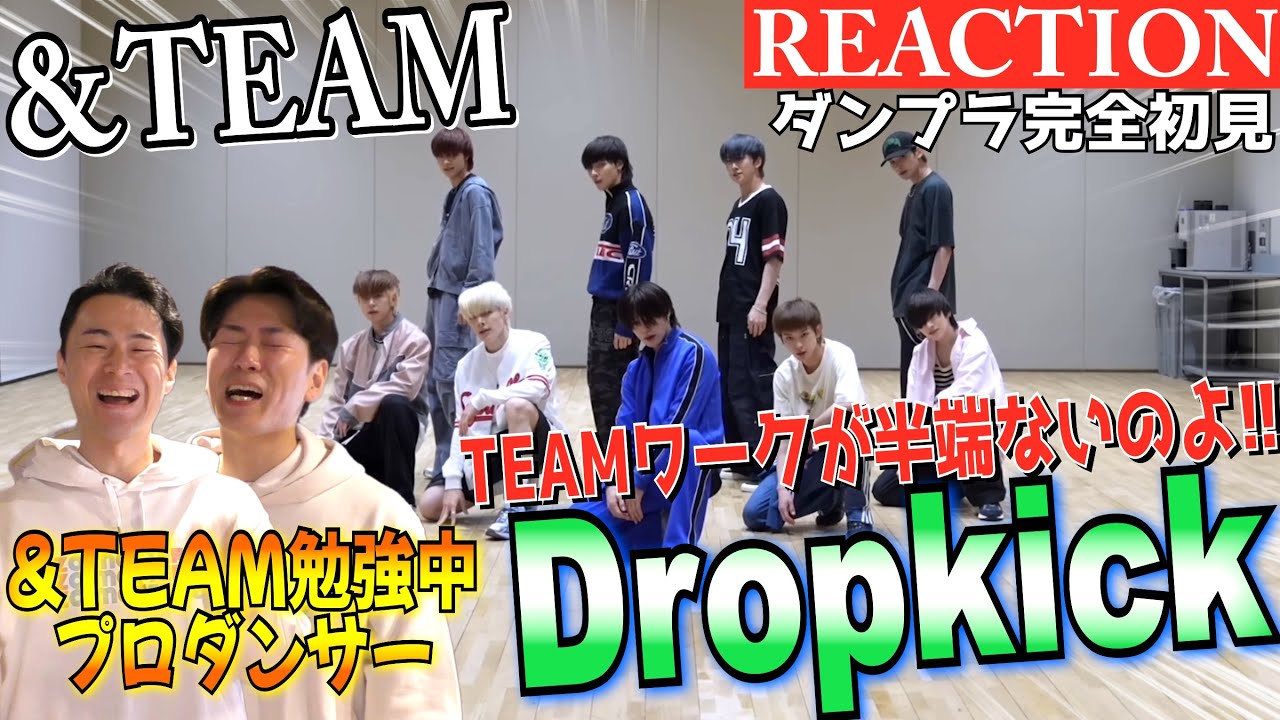 【初見リアクション】嘘でしょ!!バチバチ踊りながら遊べちゃうの？ 現役プロダンサーが「&TEAM 'Dropkick' Dance Practiceを観てみた反応