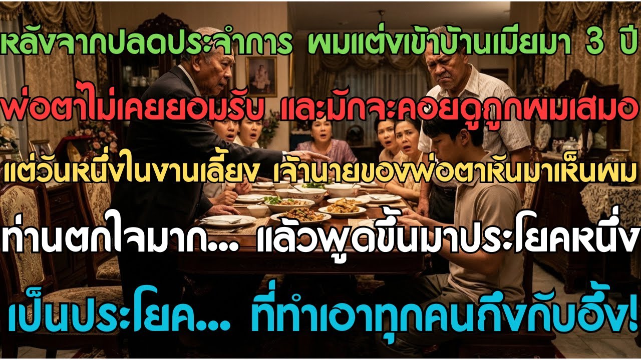 หลังจากปลดประจำการ ผมแต่งเข้าบ้านเมียมา 3 ปี พ่อตามักจะคอยดูถูกผมเสมอ    แต่วันหนึ่งในงานเลี้ยง เจ้า