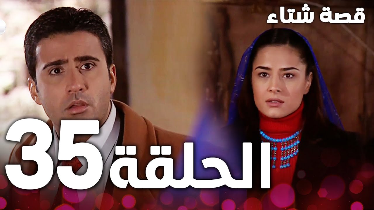الحلقة 35 | مدبلج | Kınalı Kar | مسلسل قصة شتاء