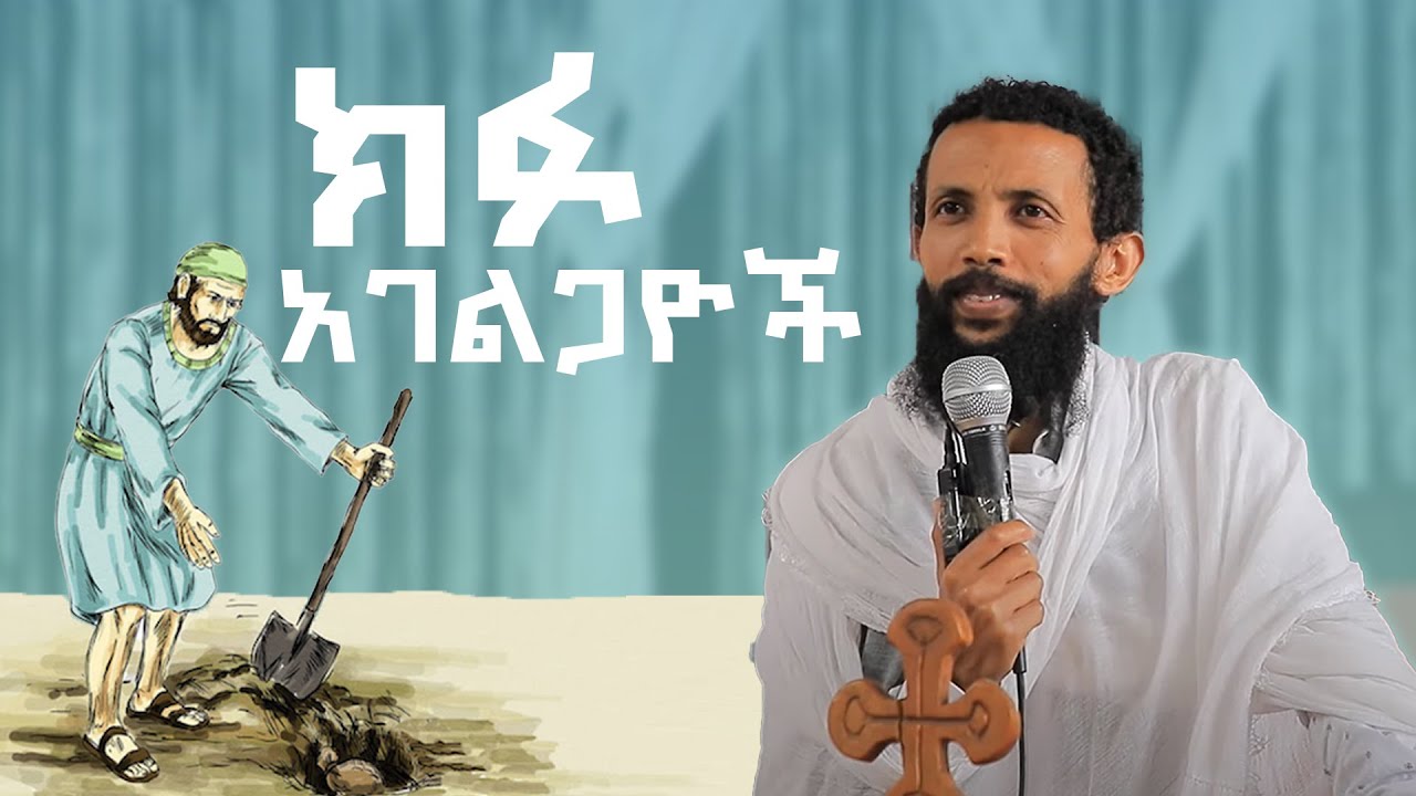 ክፉ አገልጋዮች ( አግብርት እኩያን ) አዲስ ስብከት በዲያቆን ዮርዳኖስ አበበብ ( deacon yordanos abebe  )