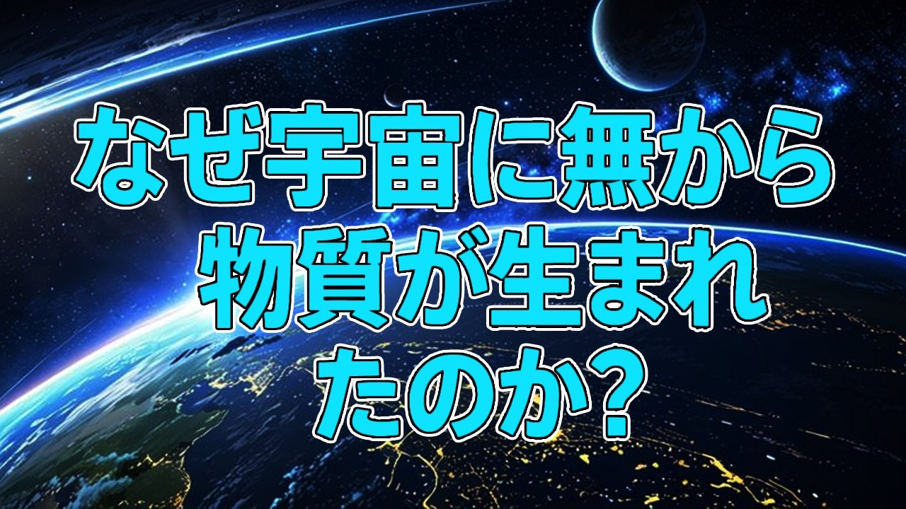 【宇宙の誕生】なぜ宇宙に無から物質が生まれたのか？「ビッグバンの最初の瞬間、プランク時代と呼ばれる極限状態について」