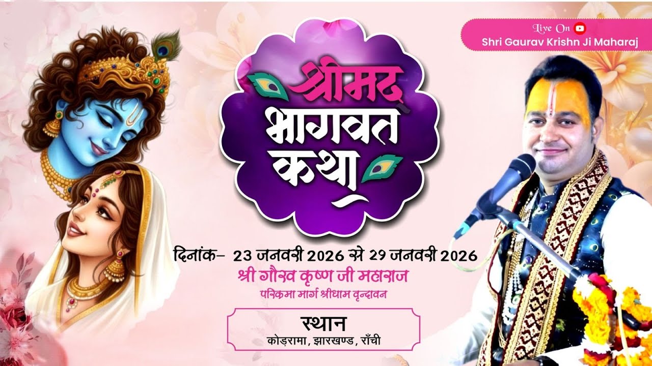 Live-(Day-6) श्रीमद्भागवत कथा । श्री गौरव कृष्ण जी महाराज | स्थान- हजारीबाग, रांची ( झारखंड )