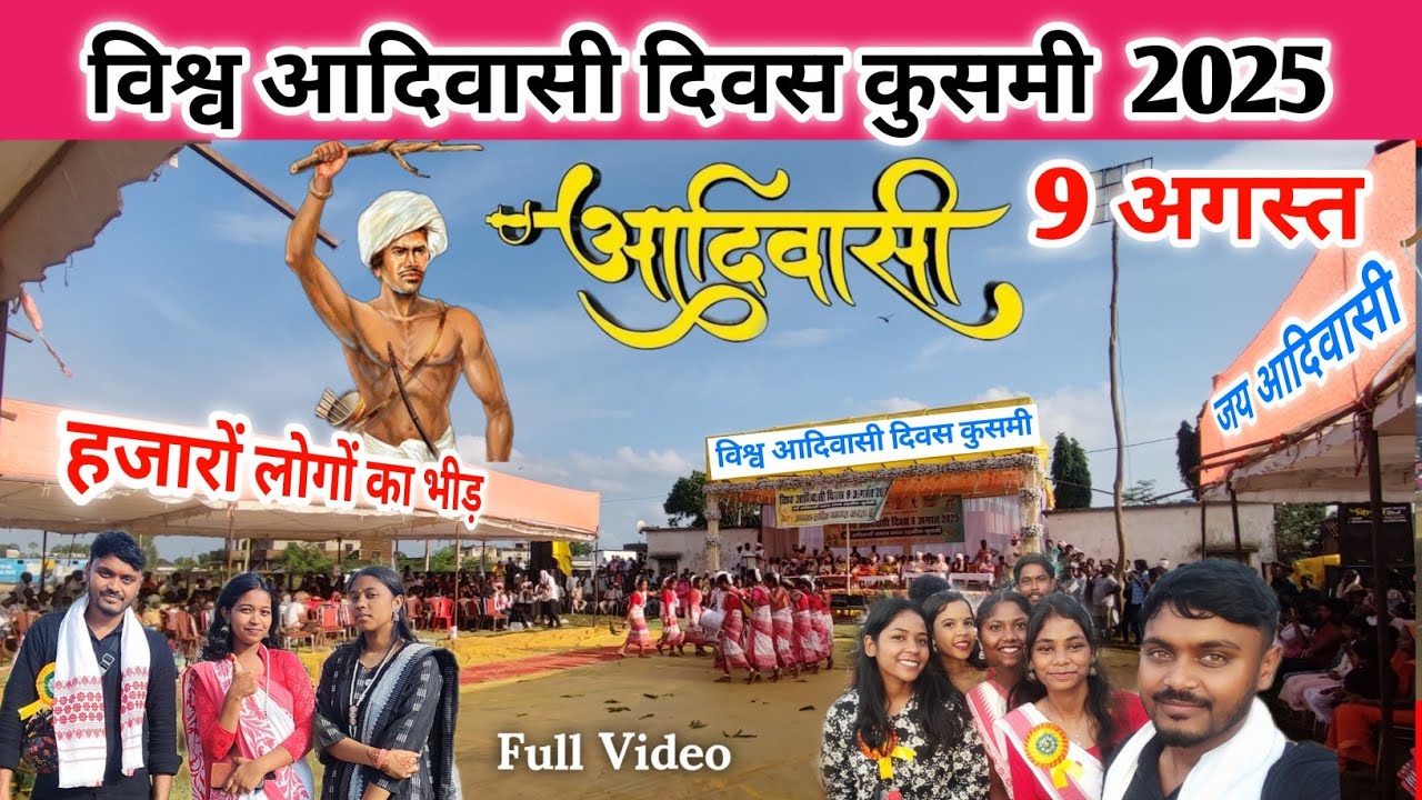 9 अगस्त विश्व आदिवासी दिवस कुसमी 2025 🏹 जय जोहार जय आदिवासी #kusmi 