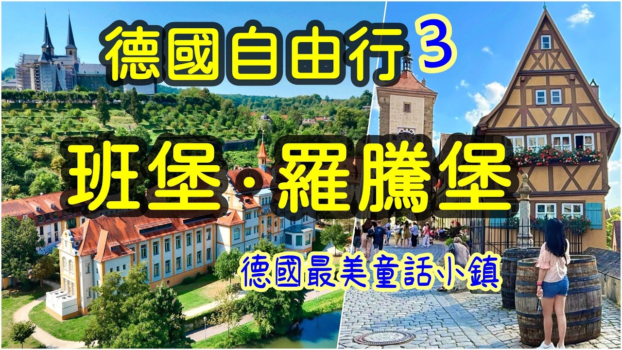 不來太可惜!! 德國最美童話小鎮•羅騰堡x班堡【德國瑞士自由行3】運河小威尼斯×童話小鎮【簡丹生活】