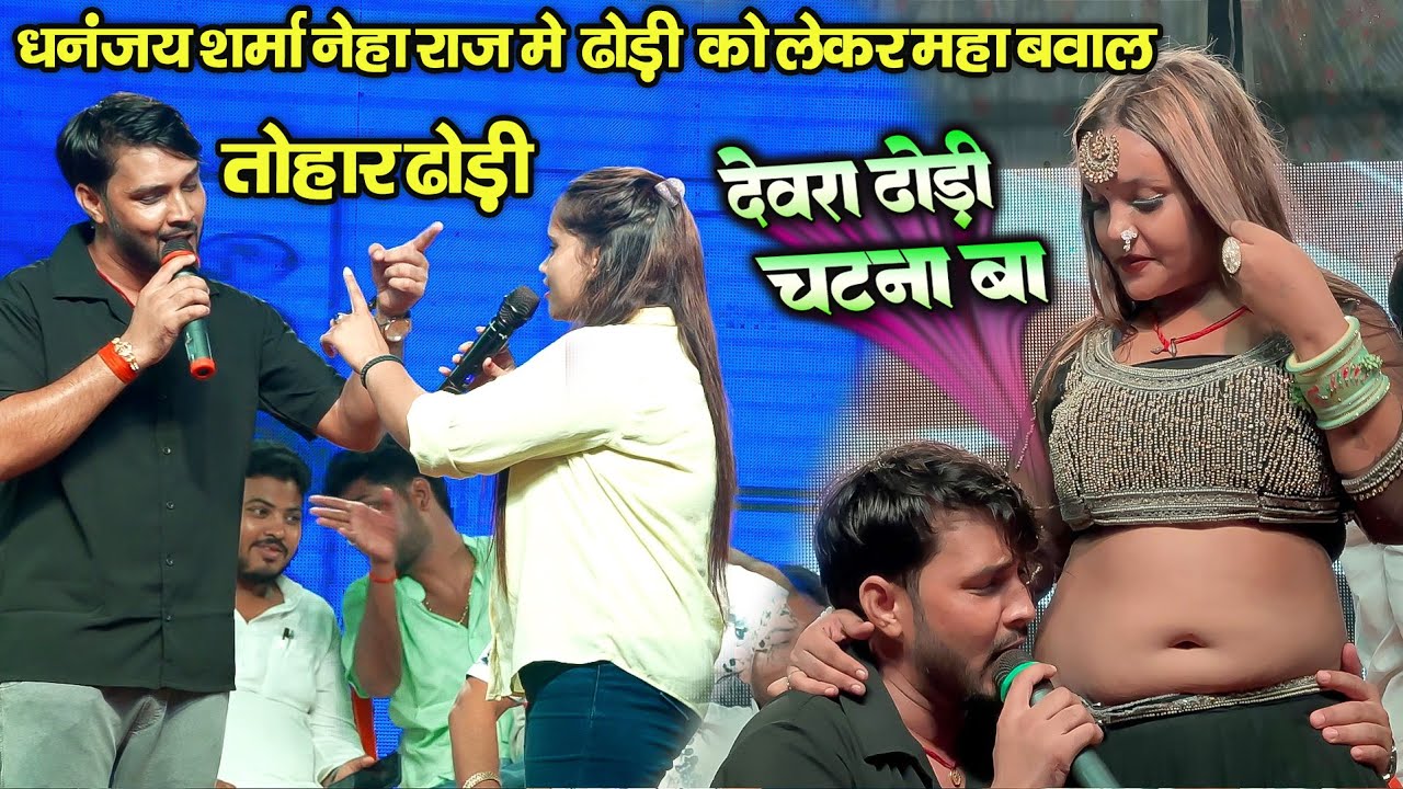 बाप रे ! देवरा ढोड़ी चटना बा गाने को लेकर महा बवाल Dhananjay Sharma Neha Raj चुरिया यादव टोला देवरिया