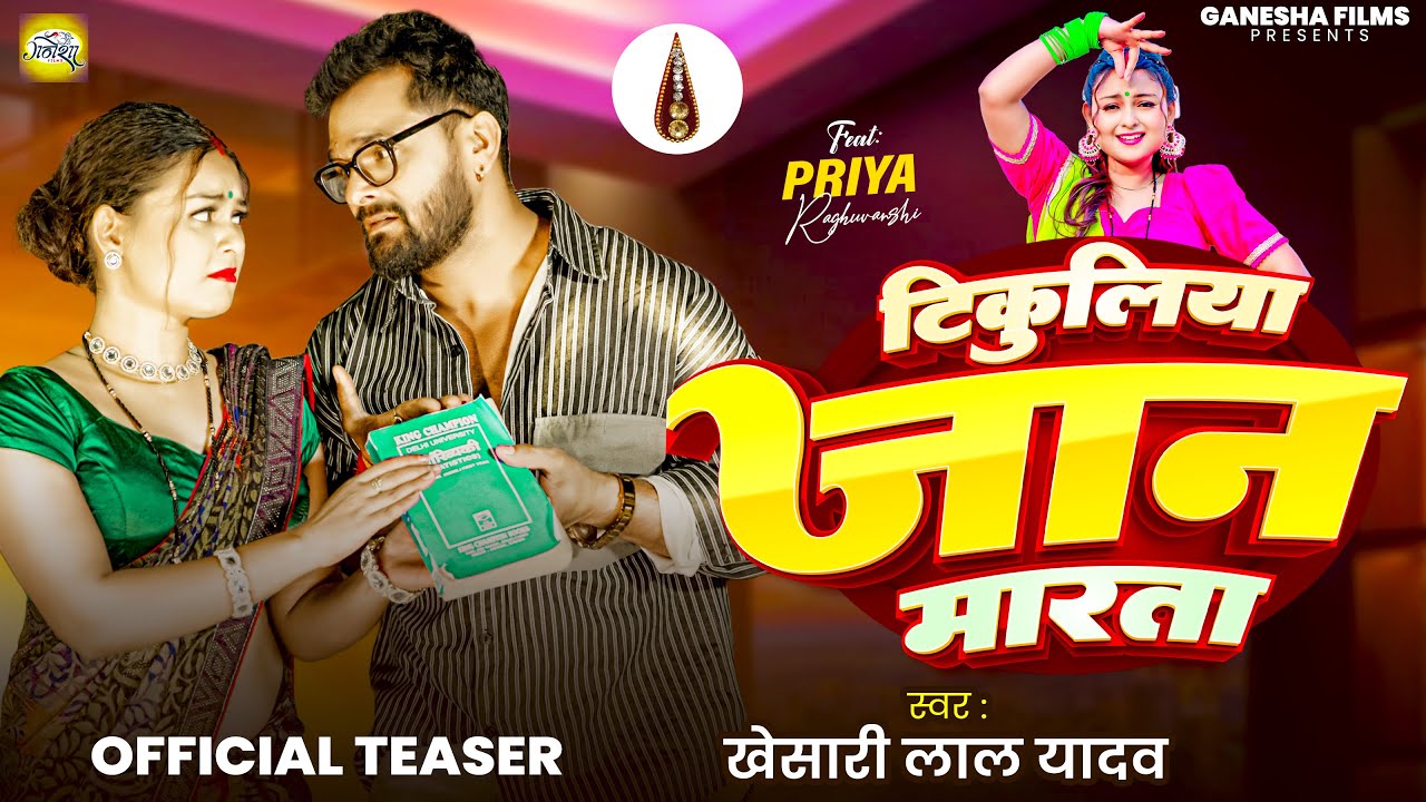 #Teaser | टिकुलिया जान मारता | Khesari Lal Yadav | Tikuliya Jaan Marata | New Bhojpuri Song 2025