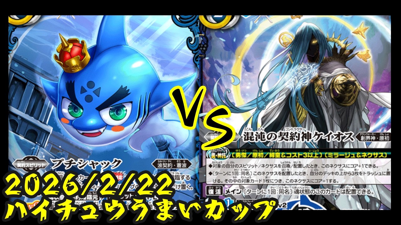 part５５０　波契約対契約神ケイオス
