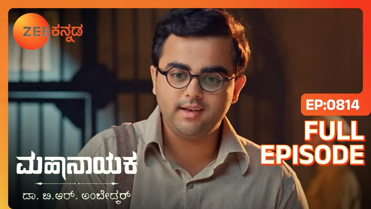 Bhim Poornaಳನ್ನು ಭೇಟಿಯಾದರು | Mahanayaka Dr. B. R. Ambedkar | Full Ep. 814 | ZEE Kannada