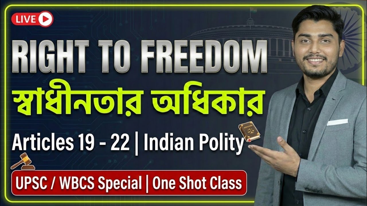 Indian Polity: Right to Freedom Explained in Bengali | Articles 19-22 | CULET & WBCS Special