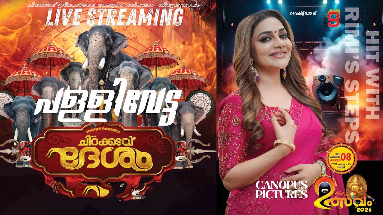 ചിറക്കടവ് ശ്രീമഹാദേവ ക്ഷേത്രം ഒൻപതാം  തിരുവുത്സവം  || പള്ളിവേട്ട ||
