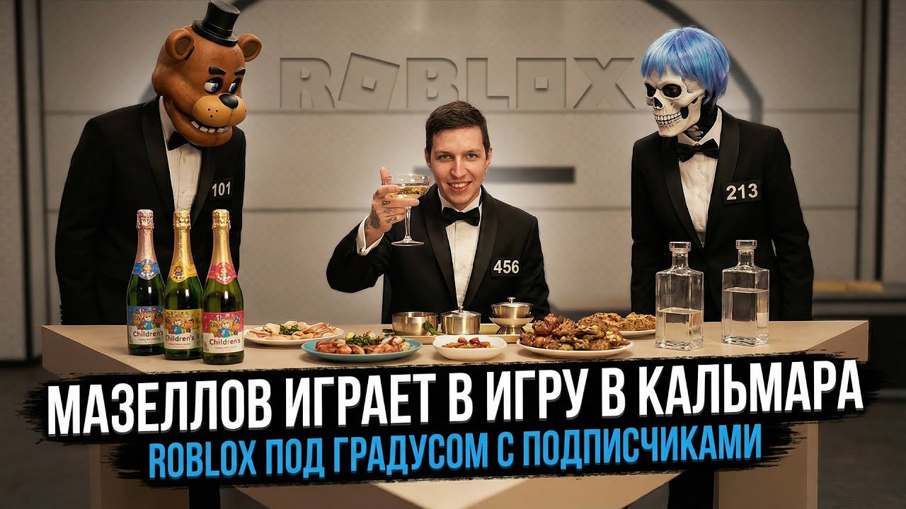 МАЗЕЛЛОВ ИГРАЕТ В ROBLOX ИГРА В КАЛЬМАРА C ПОДПИСЧИКАМИ ПОД ГРАДУСОМ